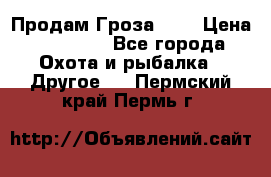 Продам Гроза 021 › Цена ­ 40 000 - Все города Охота и рыбалка » Другое   . Пермский край,Пермь г.